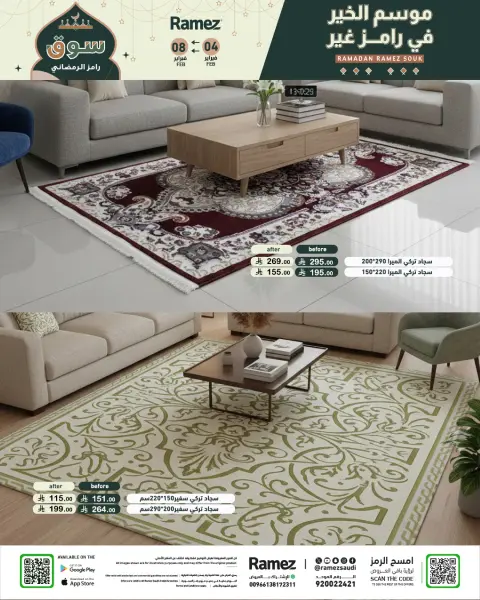 عروض أسواق رامز السعودية من 4 حتى 8 فبراير 2026 عروض سوق رمضان - صفحة 73
