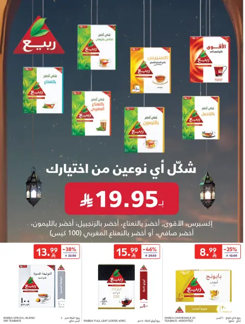 عروض كارفور السعودية من 4 حتى 10 فبراير 2026 عروض رمضان كريم - صفحة 44