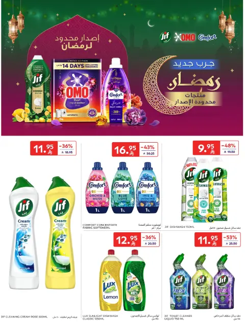 عروض كارفور السعودية من 4 حتى 10 فبراير 2026 عروض رمضان كريم - صفحة 56