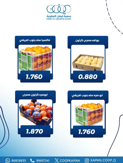 عروض جمعية كيفان التعاونية الكويت الخميس 5 فبراير 2026 عرض الخضار والفواكه - صفحة 9