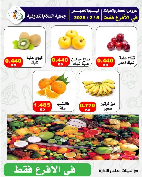 عروض جمعية السلام التعاونية الكويت الخميس 5 فبراير 2026 عروض الخضار والفواكه - صفحة 4