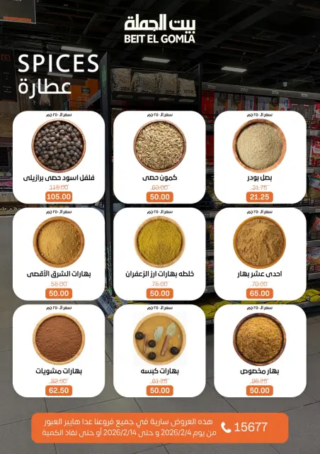 عروض بيت الجملة مصر من 4 حتى 14 فبراير 2026 عروض رمضان مبارك - صفحة 9