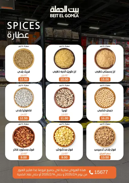عروض بيت الجملة مصر من 4 حتى 14 فبراير 2026 عروض رمضان مبارك - صفحة 10