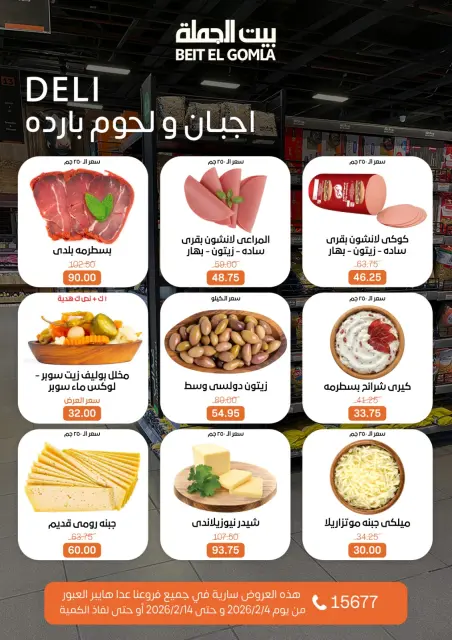عروض بيت الجملة مصر من 4 حتى 14 فبراير 2026 عروض رمضان مبارك - صفحة 33