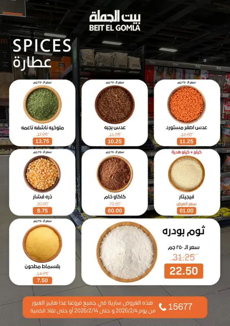 عروض بيت الجملة مصر من 4 حتى 14 فبراير 2026 عروض رمضان مبارك - صفحة 8