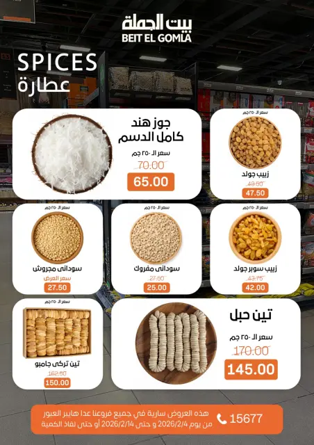 عروض بيت الجملة مصر من 4 حتى 14 فبراير 2026 عروض رمضان مبارك - صفحة 3