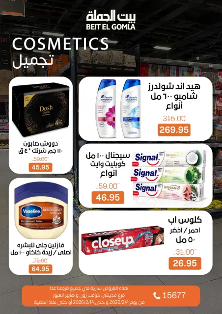 عروض بيت الجملة مصر من 4 حتى 14 فبراير 2026 عروض رمضان مبارك - صفحة 51