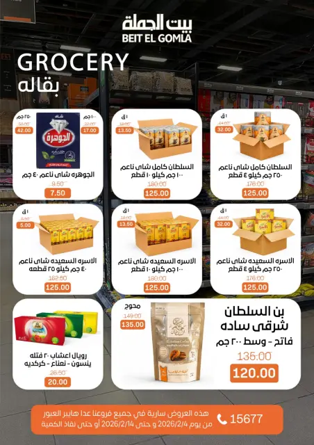 عروض بيت الجملة مصر من 4 حتى 14 فبراير 2026 عروض رمضان مبارك - صفحة 15