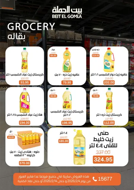 عروض بيت الجملة مصر من 4 حتى 14 فبراير 2026 عروض رمضان مبارك - صفحة 17