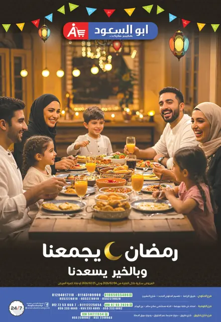عروض أبو السعود هايبر مصر من 4 حتى 25 فبراير 2026 عروض رمضان يجمعنا - صفحة 1