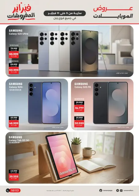Raneen Egypt Offers from 5 to 11 February 2026 Mobile phone and accessories offers - Page 11