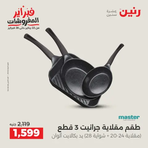 Ofertas de Raneen Egipto de 6 a 7 febrero 2026 Ofertas de menaje de cocina - Página 26