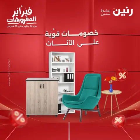 Raneen Egypt Offers from 5 to 9 February 2026 Great deals and discounts on furniture - Page 1