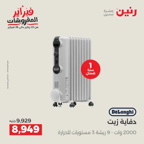 Raneen Egypt Offers from 5 to 7 February 2026 Electrical appliances offers - Page 28