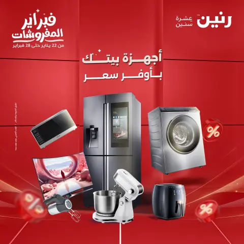 Raneen Egypt Offers from 5 to 7 February 2026 Electrical appliances offers - Page 1