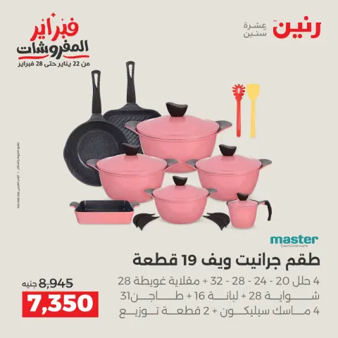 Raneen Egypt Offers from 5 to 7 February 2026 Kitchen Tools Offers - Page 17