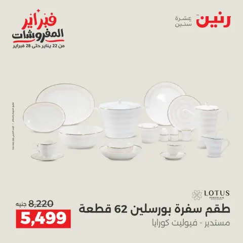 Raneen Egypt Offers from 5 to 7 February 2026 Kitchen Tools Offers - Page 44