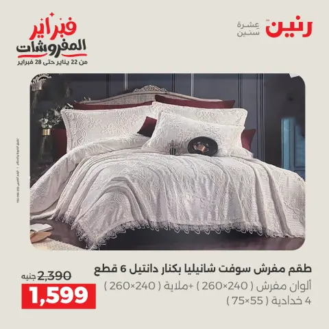 Raneen Egypt Offers Thursday 5 February Great deals and discounts on furniture and curtains - Page 9