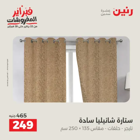 Raneen Egypt Offers Thursday 5 February Great deals and discounts on furniture and curtains - Page 42