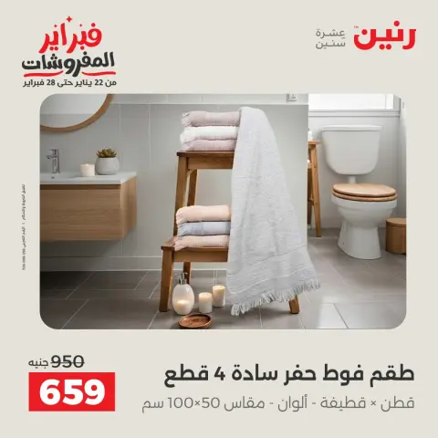 Raneen Egypt Offers Thursday 5 February Great deals and discounts on furniture and curtains - Page 36