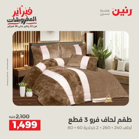 Raneen Egypt Offers Thursday 5 February Great deals and discounts on furniture and curtains - Page 3