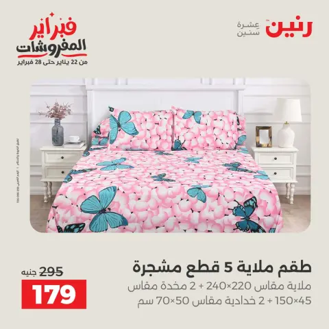 Raneen Egypt Offers Thursday 5 February Great deals and discounts on furniture and curtains - Page 27