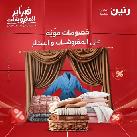 Raneen Egypt Offers Thursday 5 February Great deals and discounts on furniture and curtains - Page 1