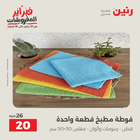 Raneen Egypt Offers Thursday 5 February Great deals and discounts on furniture and curtains - Page 39
