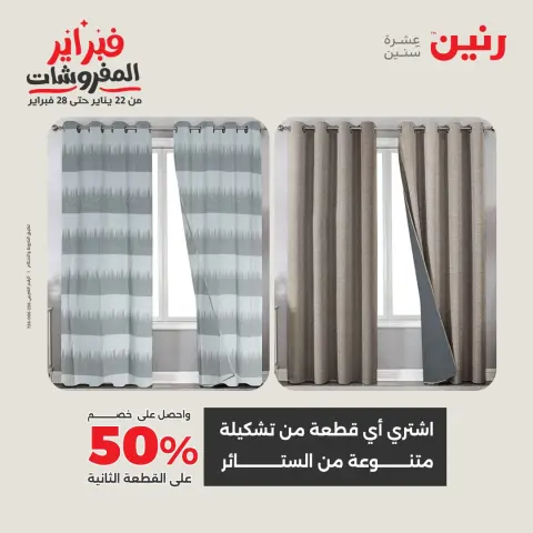 Raneen Egypt Offers Thursday 5 February Great deals and discounts on furniture and curtains - Page 45