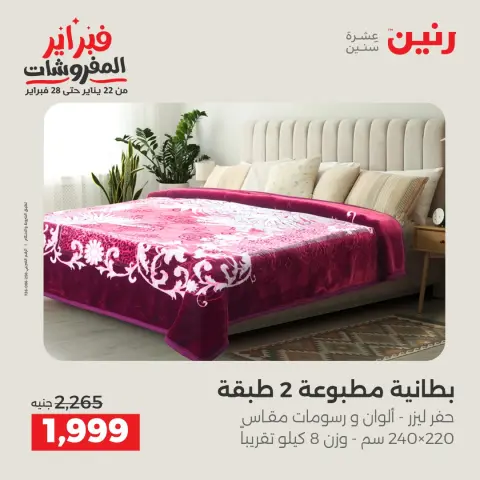 Raneen Egypt Offers Thursday 5 February Great deals and discounts on furniture and curtains - Page 8