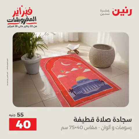 Raneen Egypt Offers Thursday 5 February Great deals and discounts on furniture and curtains - Page 34