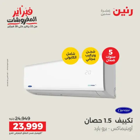 Ofertas de Raneen Egipto de 5 a 7 febrero 2026 Las Ofertas Más Potentes en Aire Acondicionado - Página 29