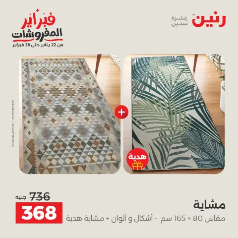 عروض رنين مصر من 5 حتى 7 فبراير 2026 عروض وخصومات قوية على المنسوجات والأثاث - صفحة 23