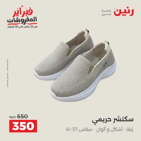 عروض رنين مصر من 5 حتى 7 فبراير 2026 عروض الملابس والأحذية - صفحة 21