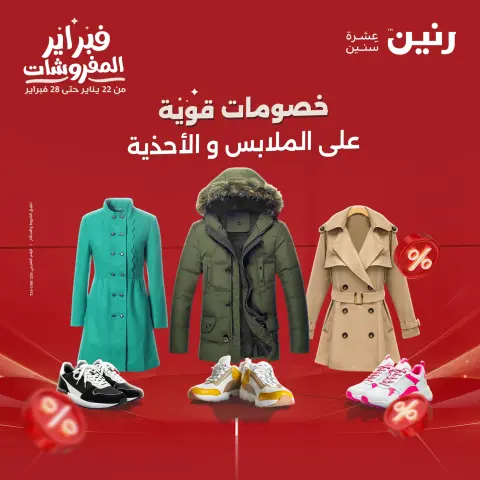 Raneen Egypt Offers from 5 to 7 February 2026 Clothing and shoe offers - Page 1