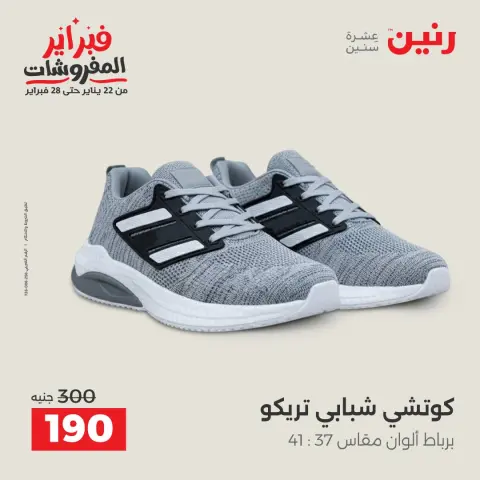 عروض رنين مصر من 5 حتى 7 فبراير 2026 عروض الملابس والأحذية - صفحة 33