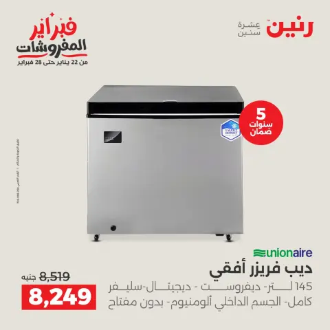 عروض رنين مصر من 6 حتى 7 فبراير 2026 أقوى عروض التبريد فى فبراير - صفحة 22