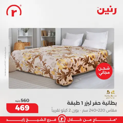 Raneen Egypt Offers from 5 to 11 February 2026 The best offers and discounts - Page 37