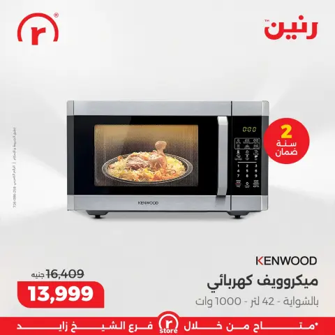 Raneen Egypt Offers from 5 to 11 February 2026 The best offers and discounts - Page 25