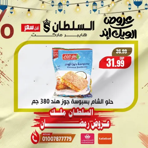 عروض السلطان هايبر ماركت مصر من 5 حتى 7 فبراير 2026 صفقات نهاية الأسبوع - صفحة 11