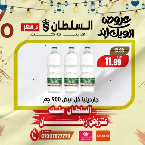 عروض السلطان هايبر ماركت مصر من 5 حتى 7 فبراير 2026 صفقات نهاية الأسبوع - صفحة 7