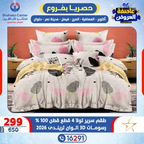 Center Shaheen Egypt Offers from 5 to 11 February 2026 Storm of Offers - Page 44