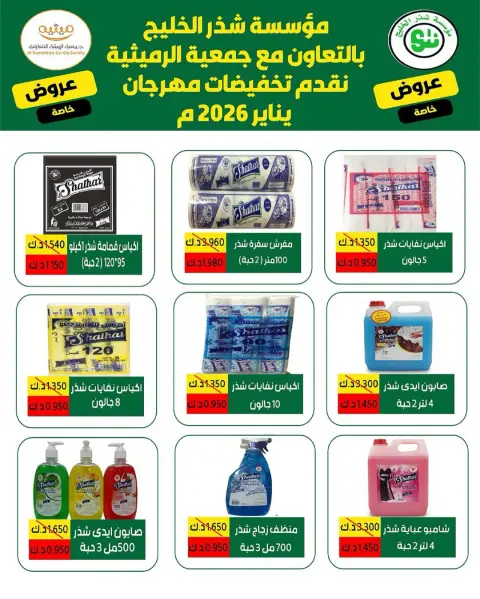 AL Rumaithya co-op Kuwait Offers from 5 to 10 February 2026 Ramadan Price-Smashing Festival Offers - Page 60