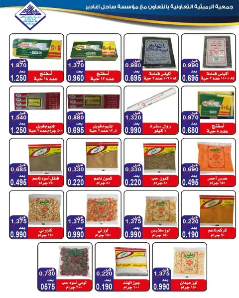 AL Rumaithya co-op Kuwait Offers from 5 to 10 February 2026 Ramadan Price-Smashing Festival Offers - Page 11