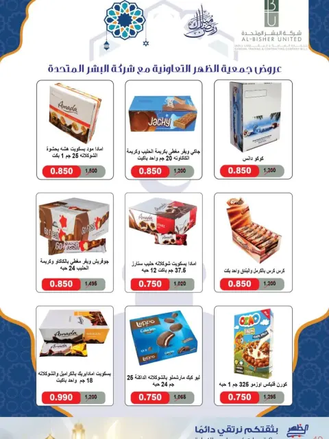 عروض جمعية ضاحية الظهر الكويت من 7 حتى 16 فبراير 2026 عروض مبارك عليكم الشهر - صفحة 71