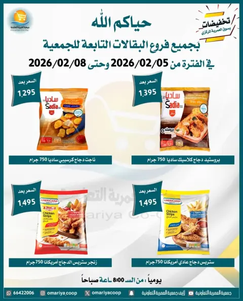 Omariya co-op Kuwait Offers from 5 to 8 February 2026 February discounts - Page 2