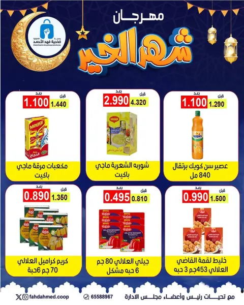 Offres Coopérative Dahiat Fahd Ahmed Koweït de 5 à 28 février 2026 Offres du festival du mois de la bonté - Page 11