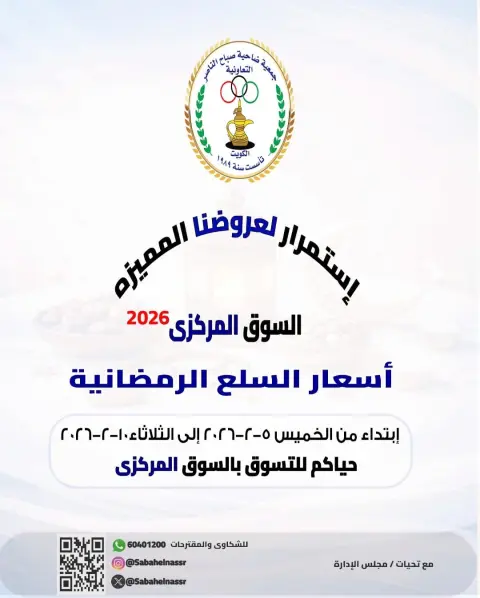 عروض جمعية صباح الناصر الكويت من 5 حتى 10 فبراير 2026 عروض أسعار السلع الرمضانية - صفحة 1