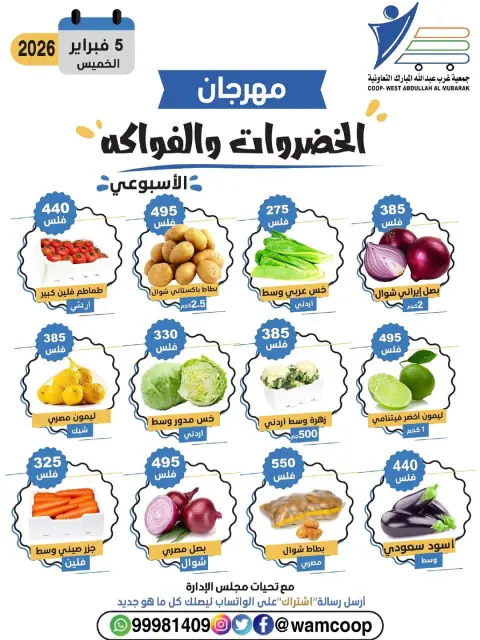 عروض جمعية عبد الله المبارك الكويت الخميس 5 فبراير 2026 عروض مهرجان الخضروات والفواكه - صفحة 2