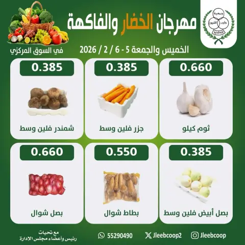 عروض جمعية جليب الشيوخ الكويت من 5 حتى 6 فبراير 2026 عروض مهرجان الخضار والفاكهة - صفحة 4